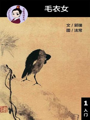 cover image of 毛衣女--汉语阅读理解 (入门) 汉英双语 简体中文